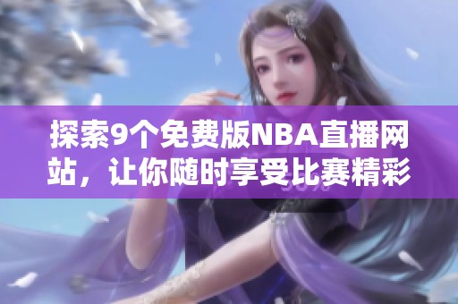 探索9个免费版NBA直播网站，让你随时享受比赛精彩瞬间