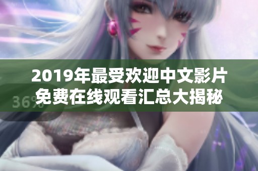 2019年最受欢迎中文影片免费在线观看汇总大揭秘