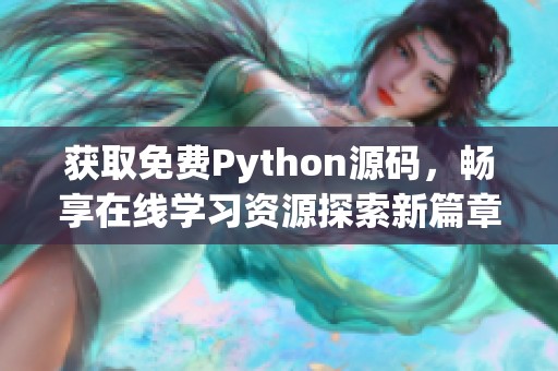 获取免费Python源码，畅享在线学习资源探索新篇章