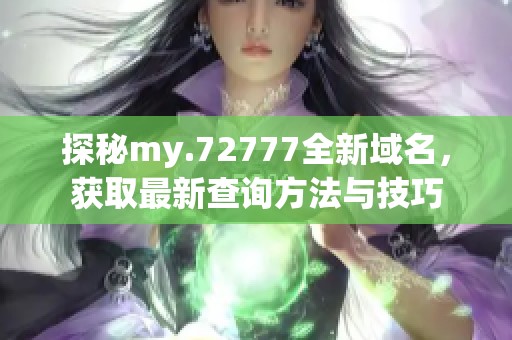 探秘my.72777全新域名，获取最新查询方法与技巧