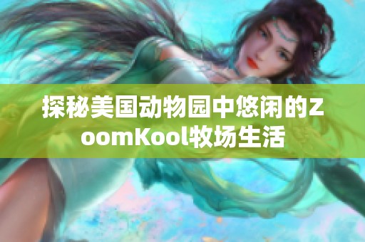 探秘美国动物园中悠闲的ZoomKool牧场生活