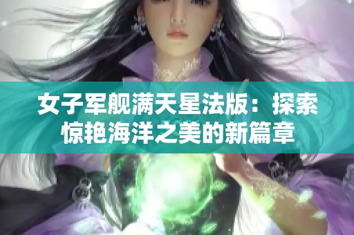 女子军舰满天星法版：探索惊艳海洋之美的新篇章