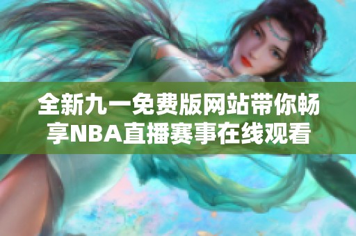 全新九一免费版网站带你畅享NBA直播赛事在线观看