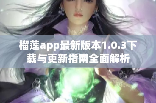 榴莲app最新版本1.0.3下载与更新指南全面解析