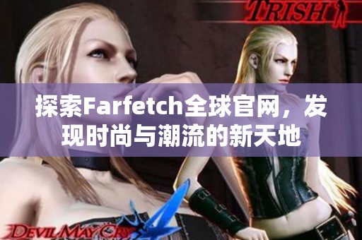 探索Farfetch全球官网，发现时尚与潮流的新天地