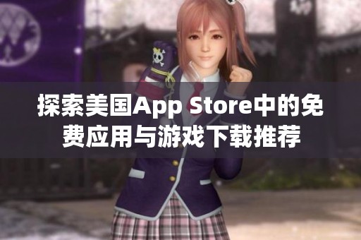 探索美国App Store中的免费应用与游戏下载推荐