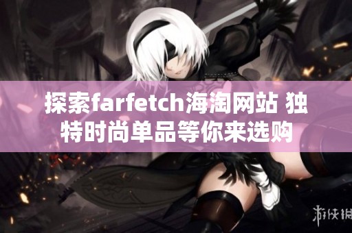 探索farfetch海淘网站 独特时尚单品等你来选购