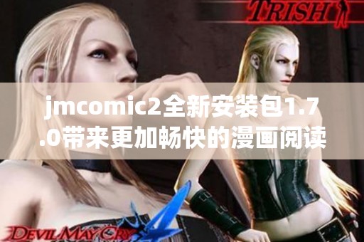 jmcomic2全新安装包1.7.0带来更加畅快的漫画阅读体验