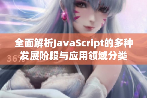 全面解析JavaScript的多种发展阶段与应用领域分类