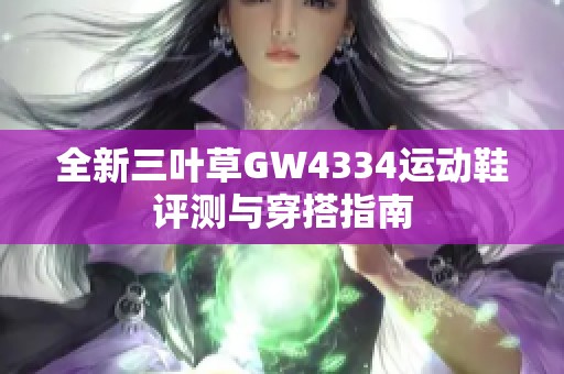 全新三叶草GW4334运动鞋评测与穿搭指南