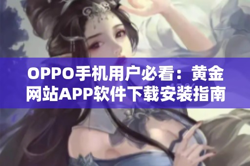 OPPO手机用户必看：黄金网站APP软件下载安装指南详解