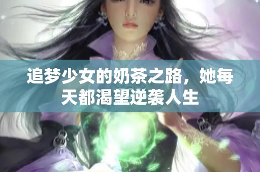 追梦少女的奶茶之路，她每天都渴望逆袭人生