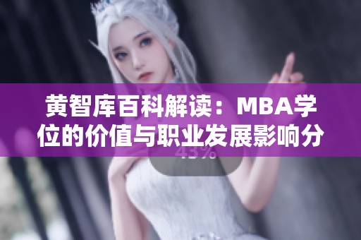 黄智库百科解读：MBA学位的价值与职业发展影响分析