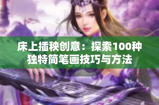 床上插秧创意：探索100种独特简笔画技巧与方法