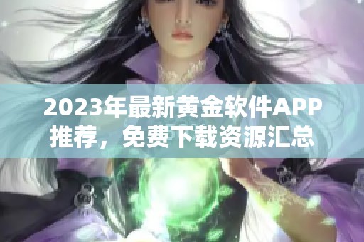 2023年最新黄金软件APP推荐，免费下载资源汇总