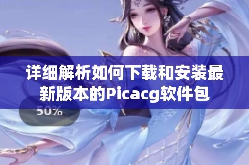 详细解析如何下载和安装最新版本的Picacg软件包