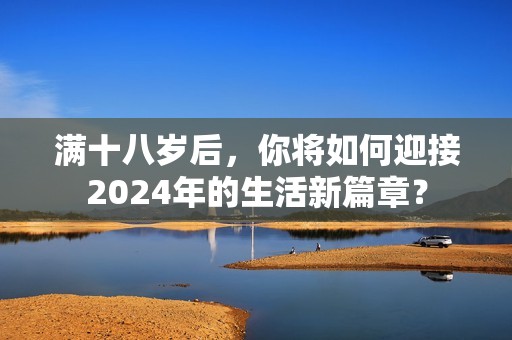 满十八岁后，你将如何迎接2024年的生活新篇章？