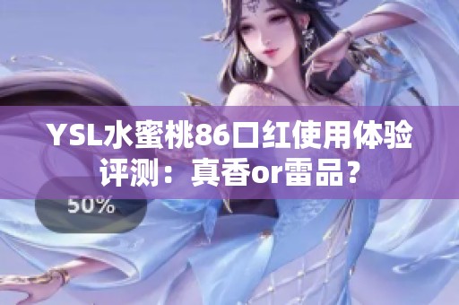 YSL水蜜桃86口红使用体验评测：真香or雷品？