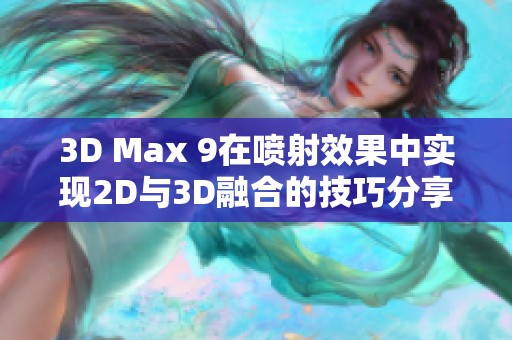 3D Max 9在喷射效果中实现2D与3D融合的技巧分享