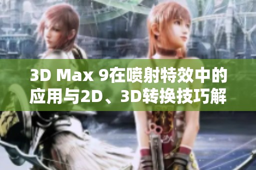 3D Max 9在喷射特效中的应用与2D、3D转换技巧解析