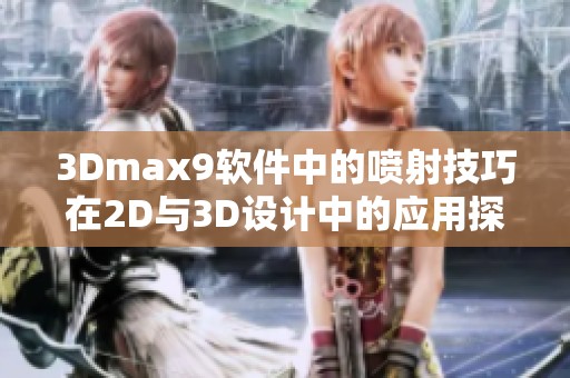 3Dmax9软件中的喷射技巧在2D与3D设计中的应用探讨