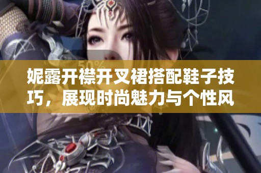 妮露开襟开叉裙搭配鞋子技巧，展现时尚魅力与个性风格