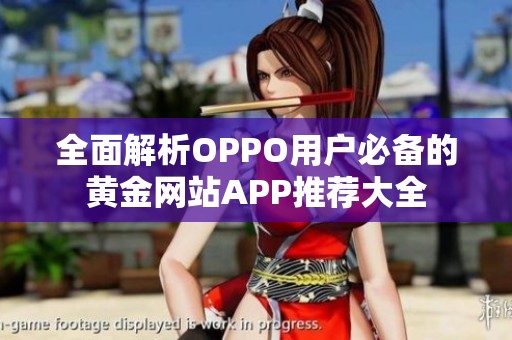 全面解析OPPO用户必备的黄金网站APP推荐大全