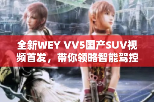 全新WEY VV5国产SUV视频首发，带你领略智能驾控魅力