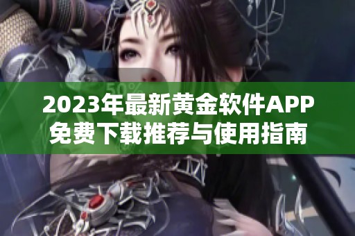 2023年最新黄金软件APP免费下载推荐与使用指南