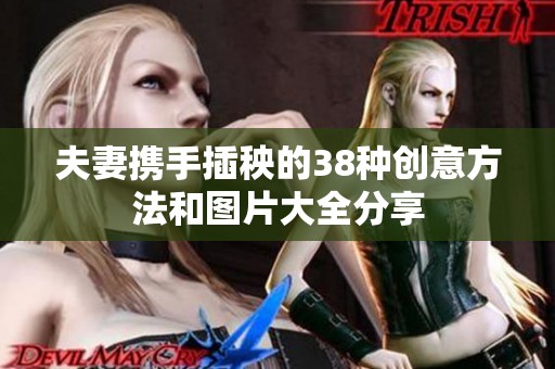 夫妻携手插秧的38种创意方法和图片大全分享