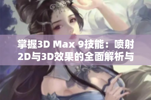 掌握3D Max 9技能：喷射2D与3D效果的全面解析与应用