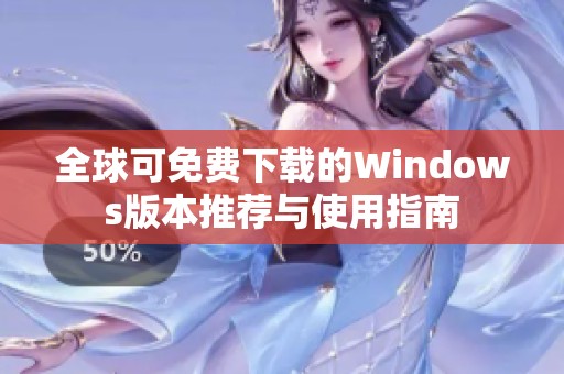 全球可免费下载的Windows版本推荐与使用指南