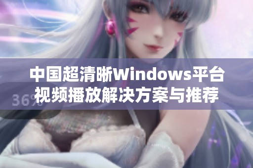 中国超清晰Windows平台视频播放解决方案与推荐