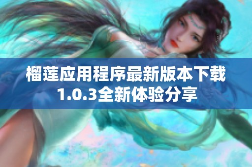 榴莲应用程序最新版本下载1.0.3全新体验分享