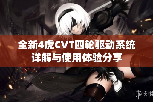 全新4虎CVT四轮驱动系统详解与使用体验分享