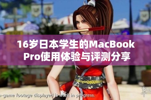 16岁日本学生的MacBook Pro使用体验与评测分享