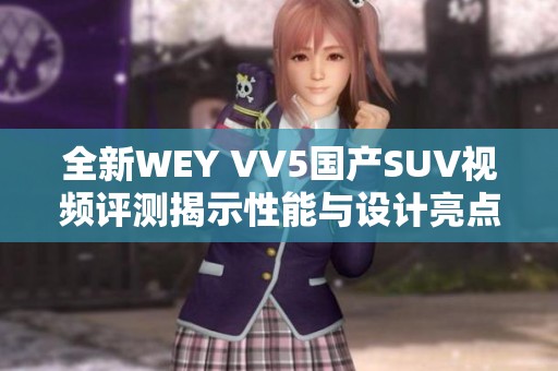 全新WEY VV5国产SUV视频评测揭示性能与设计亮点