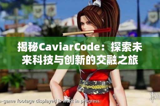 揭秘CaviarCode：探索未来科技与创新的交融之旅