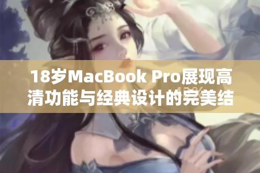 18岁MacBook Pro展现高清功能与经典设计的完美结合