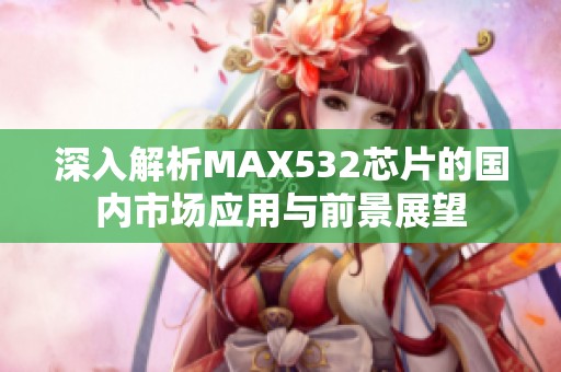 深入解析MAX532芯片的国内市场应用与前景展望