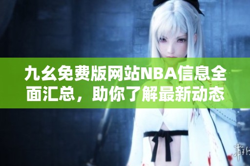 九幺免费版网站NBA信息全面汇总，助你了解最新动态