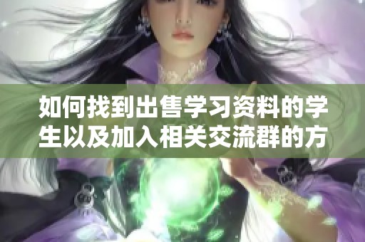 如何找到出售学习资料的学生以及加入相关交流群的方法