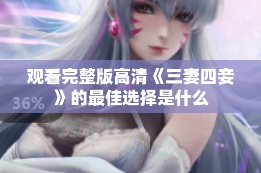 观看完整版高清《三妻四妾》的最佳选择是什么