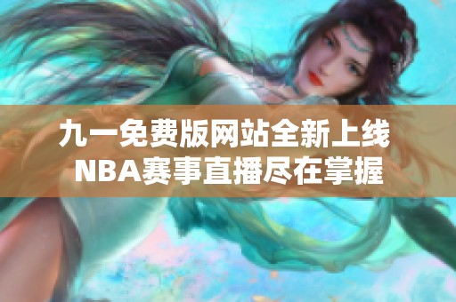 九一免费版网站全新上线 NBA赛事直播尽在掌握