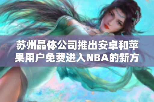 苏州晶体公司推出安卓和苹果用户免费进入NBA的新方式