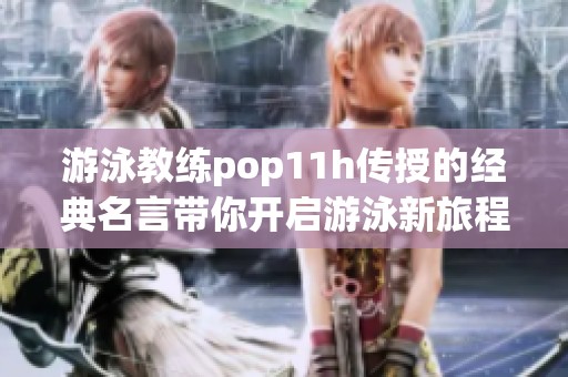 游泳教练pop11h传授的经典名言带你开启游泳新旅程