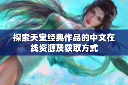 探索天堂经典作品的中文在线资源及获取方式