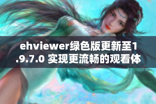 ehviewer绿色版更新至1.9.7.0 实现更流畅的观看体验