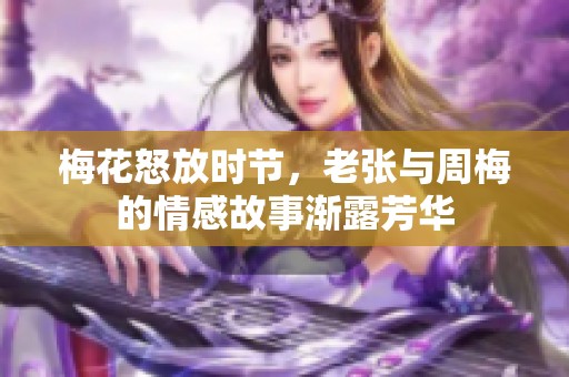 梅花怒放时节，老张与周梅的情感故事渐露芳华