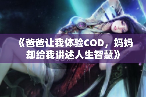 《爸爸让我体验COD，妈妈却给我讲述人生智慧》